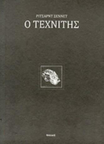 Ο τεχνίτης