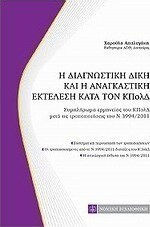 Η διαγνωστική δίκη και η αναγκαστική εκτέλεση κατά τον ΚΠολΔ, Συμπλήρωμα ερμηνείας του ΚΠολΔ μετά τις τροποποιήσεις του Ν 3994/2011
