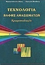 Τεχνολογία βαφής αμαξωμάτων, Chromatology