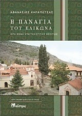 Η Παναγιά του Ελικώνα, Ιερά Μονή Ευαγγελιστρίας Βοιωτίας