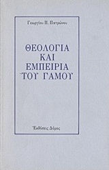 Θεολογία και εμπειρία του γάμου