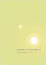 Omada Filopappou Καταγραφές 01-11