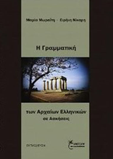 Η γραμματική των αρχαίων Ελλήνων σε ασκήσεις Η γραμματική των αρχαίων Ελλήνων σε ασκήσεις