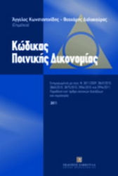 Κώδικας ποινικής δικονομίας, Списък на съответн...