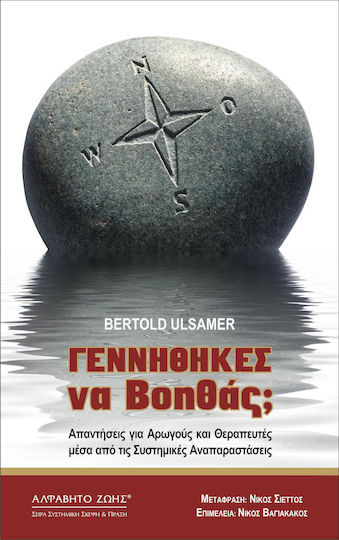 Γεννήθηκες να βοηθάς;, Απαντήσεις για αρωγούς και θεραπευτές μέσα από τις συστημικές αναπαραστάσεις