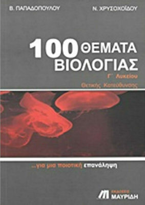 100 θέματα βιολογίας Γ΄λυκείου, Θετικής κατεύθυνσης: Για μια ποιοτική επανάληψη