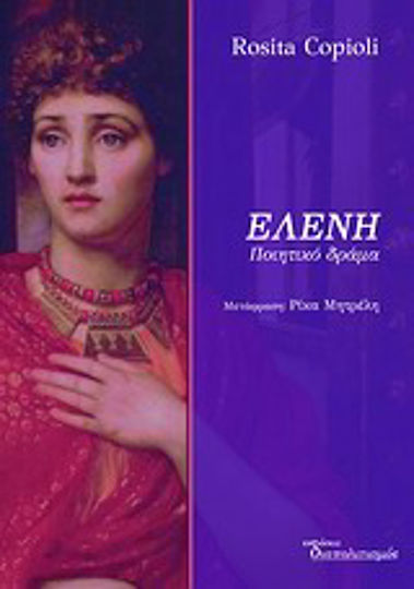 Ελένη, Ποιητικό δράμα Ελένη, Ποιητικό δράμα