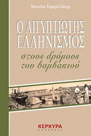 Ο Αιγυπτιώτης ελληνισμός στους δρόμους του βαμβακιού Ο Αιγυπτιώτης ελληνισμός στους δρόμους του βαμβακιού