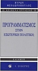 Προγραμματισμός στην εξωτερική πολιτική;