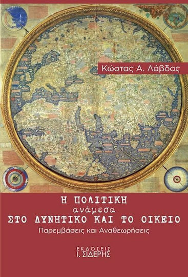 Η πολιτική ανάμεσα στο δυνητικό και το οικείο, Παρεμβάσεις και αναθεωρήσεις