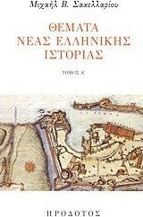 Θέματα νέας ελληνικής ιστορίας, Part A: Essays: Part B: Articles