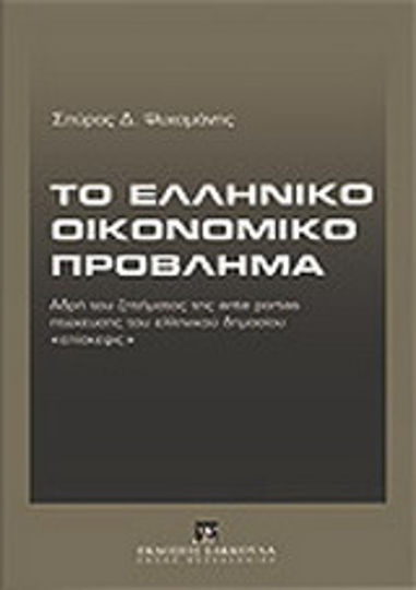 Το ελληνικό οικονομικό πρόβλημα, Αδρή του ζητήματος της ante portas πτώχευσης του ελληνικού δημοσίου "επίσκειψις"