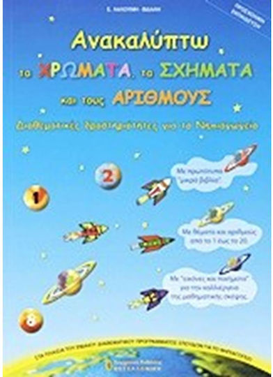Ανακαλύπτω τα χρώματα, τα σχήματα και τους αριθμούς