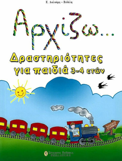 Αρχίζω... δραστηριότητες για παιδιά 3-4 ετών