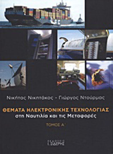 Θέματα ηλεκτρονικής τεχνολογίας στη ναυτιλία και τις μεταφορές, Υπόβαθρο στις τηλεπικοινωνίες και την πληροφορική