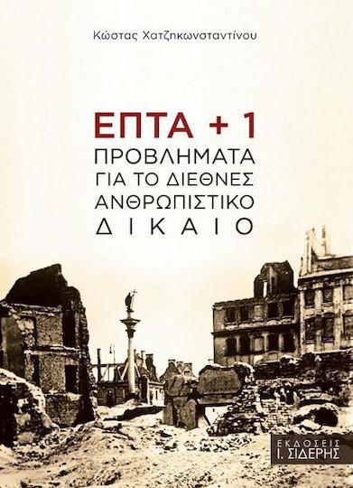 Επτά + 1 προβλήματα για το Διεθνές Ανθρωπιστικό Δίκαιο