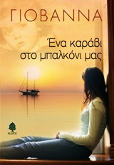 Ένα Καράβι στο Μπαλκόνι μας