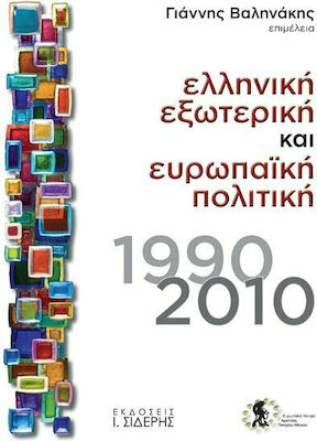 Ελληνική εξωτερική και ευρωπαϊκή πολιτική, 1990-2010