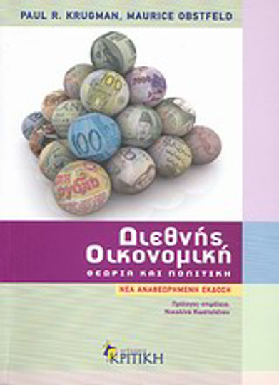 Διεθνής οικονομική, Θεωρία και πολιτική