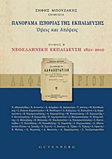 Πανόραμα ιστορίας της εκπαίδευσης, Όψεις και απόψεις: Νεοελληνική εκπαίδευση (1821-2010)