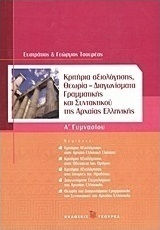 Κριτήρια αξιολόγησης Α΄ γυμνασίου, Θεωρία, διαγωνίσματα γραμματικής και συντακτικού της αρχαίας ελληνικής
