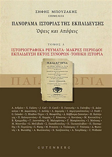 Πανόραμα ιστορίας της εκπαίδευσης, Όψεις και απόψεις: Ιστοριογραφικά ρεύματα, μακρές περίοδοι, εκπαίδευση εκτός συνόρων, τοπική ιστορία Πανόραμα ιστορίας της εκπαίδευσης, Όψεις και απόψεις: Ιστοριογραφικά ρεύματα, μακρές περίοδοι, εκπαίδευση εκτός συνόρων, τοπική ιστορία