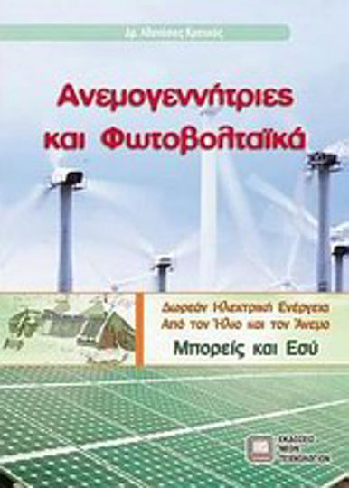 Ανεμογεννήτριες και φωτοβολταϊκά