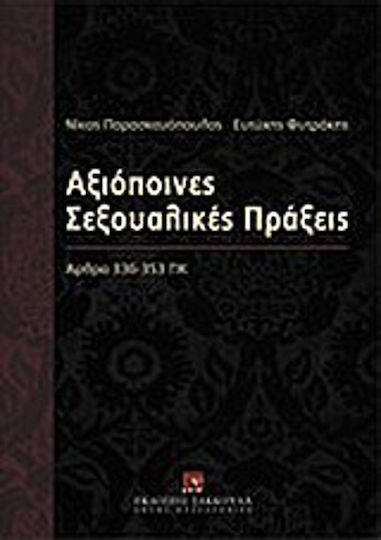 Αξιόποινες σεξουαλικές πράξεις, Άρθρα 336-353 ΠΚ