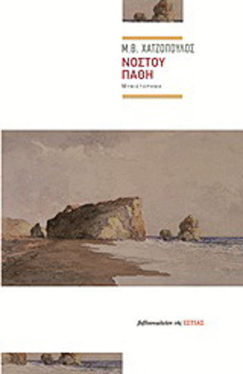 Νόστου Πάθη, Neuartige Νόστου Πάθη, Neuartige