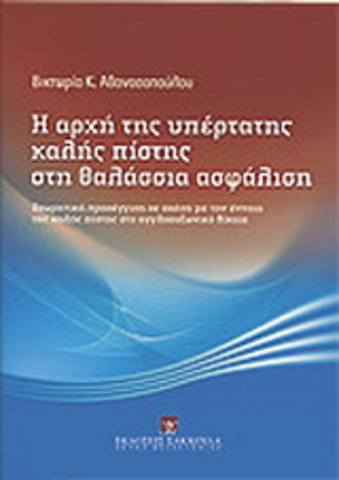 Η αρχή της υπέρτατης καλής πίστης στη θαλάσσια ασφάλιση, Θεωρητική προσέγγιση σε σχέση με την έννοια της καλής πίστης στο αγγλοσαξωνικό δίκαιο
