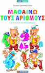 Μαθαίνω τους Αριθμούς, for the Kindergarten Children