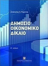Δημόσιο οικονομικό δίκαιο Δημόσιο οικονομικό δίκαιο