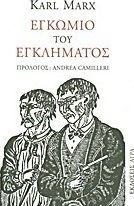 Εγκώμιο του εγκλήματος