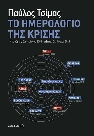 Το ημερολόγιο της κρίσης Το ημερολόγιο της κρίσης