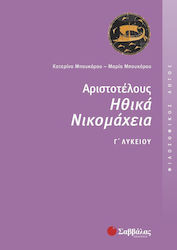 Αριστοτέλους Ηθικά Νικομάχεια Γ΄ λυκείου