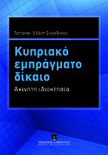 Κυπριακό εμπράγματο δίκαιο, Ακίνητη περιουσία