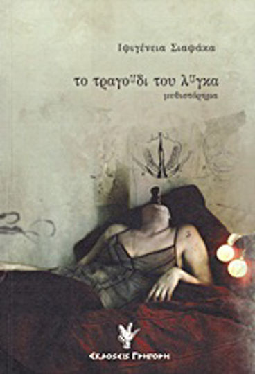 Το Τραγούδι του Λύγκα, Novel