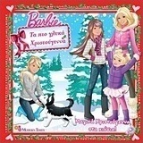 Barbie Ta Pio Glyka Xristoygenna Magika Xristoygenna Sta Xionia Mary Tillworth Skroutz Gr
