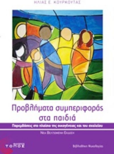 Προβλήματα συμπεριφοράς στα παιδιά, Παρεμβάσεις στο πλαίσιο της οικογένειας και του σχολείου
