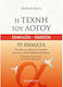 Η τέχνη του λόγου