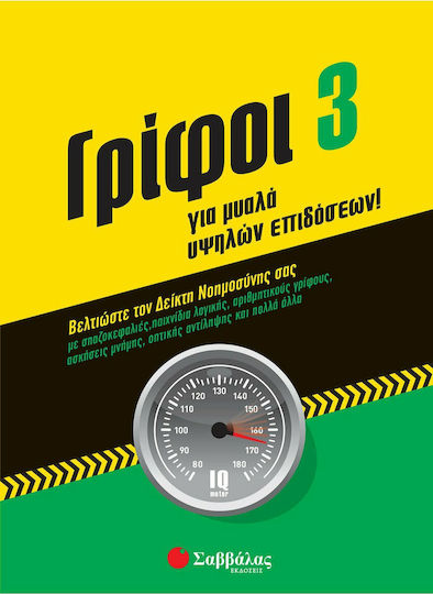 Γρίφοι για μυαλά υψηλών επιδόσεων 3