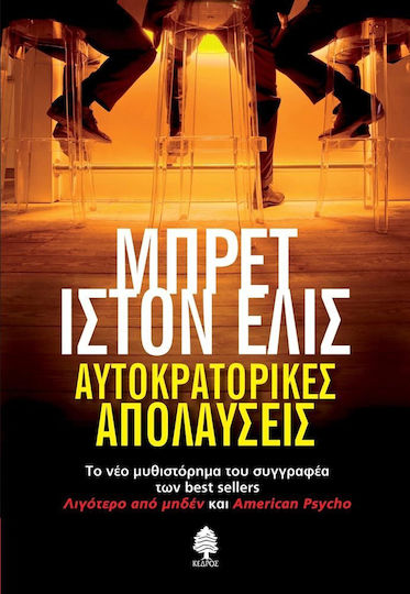 Αυτοκρατορικές Απολαύσεις