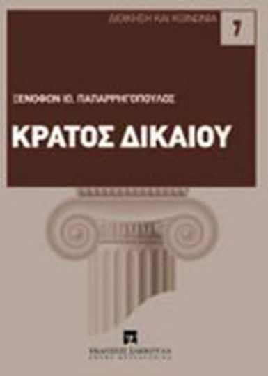 Κράτος δικαίου Κράτος δικαίου