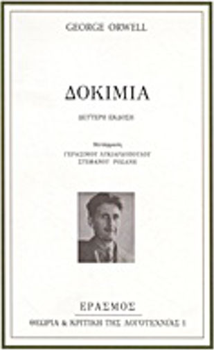 Δοκίμια Δοκίμια