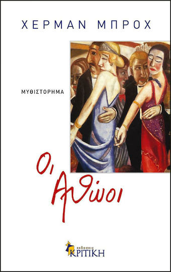 Οι Αθώοι, Μυθιστόρημα Οι Αθώοι, Μυθιστόρημα