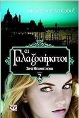 Οι γαλαζοαίματοι: Χορός μεταμφιεσμένων (e-book) (eBook)