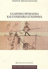 Ελληνικό πρόβλημα και ευρωπαϊκό εγχείρημα