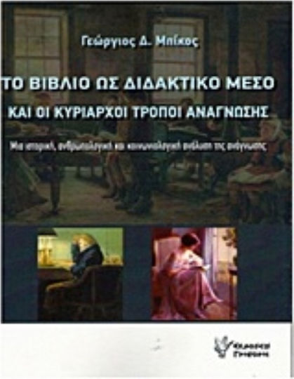Το βιβλίο ως διδακτικό μέσο και οι κυρίαρχοι τρόποι ανάγνωσης, Μια ιστορική, ανθρωπολογική και κοινωνιολογική ανάλυση της ανάγνωσης