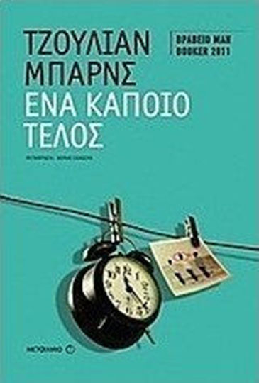 Ένα Κάποιο Τέλος