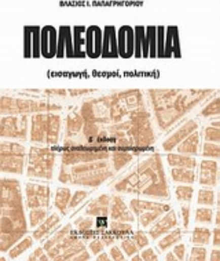 Πολεοδομία, Εισαγωγή, θεσμοί, πολιτική